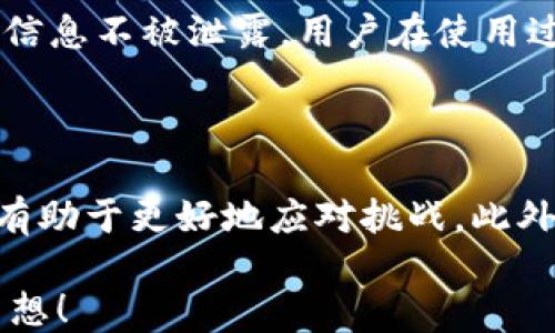 
  点融U钱包放款总是在进行中？你不是一个人！ / 

 guanjianci 点融U钱包, 放款, 贷款, 理财 /guanjianci 

点融U钱包：破解放款背后的秘密

在现代社会中，生活节奏不断加快，越来越多的人开始依赖金融科技产品来管理自己的财务。而点融U钱包作为一款流行的金融产品，广受用户喜爱。然而，很多用户在使用过程中常会遇到“放款一直在进行中”的尴尬局面，这让人倍感困扰。那么，这背后究竟隐藏着怎样的秘密呢？让我们一同探索。

金融科技的发展与放款过程

随着互联网技术的迅速发展，传统的金融行业正逐渐被金融科技（FinTech）所改革。点融U钱包作为其中的佼佼者，依托智能算法和大数据，为用户提供便捷的贷款解决方案。然而，放款过程却不是一蹴而就的。金融机构需要经过多重审核，确保借款人符合贷款标准。

放款的延迟常常是由于几点因素，例如：申请信息不完整、风险评估需要时间、或者系统繁忙等。这并不是说平台不负责，而是为了保护用户的权益，避免不必要的财务风险。

我该如何应对放款延误的情况？

当你发现点融U钱包的放款状态一直在进行中，不必过于焦虑。首先，检查你的申请信息是否完整，确保填写的资料真实准确。这是提高放款效率的重要一步。

其次，保持沟通。及时联系客服，了解放款进度，看看是否存在信息不对称的情况。优秀的客服团队会为你解答疑问，并协助你加快进程。

放款延迟可能带来的影响

放款延迟可能会影响到你的财务计划。例如，如果你打算用这笔资金进行投资或者消费，延误可能导致机会的错失。为了降低影响，可以提前规划，避免将贷款到期时间与紧急支出计划过于集中。

常见问题解析

h41. 为什么我的贷款申请总是被拒绝？/h4

贷款申请被拒绝的原因多种多样。首先，贷方会审核申请人的信用记录，任何不良记录都会影响你的申请。其次，当前的债务负担也会影响借贷能力。如果你的负债比率过高，贷款机构可能会认为你存在还款风险。

此外，收入证明的不足、申请信息的不准确等社交因素也会导致申请失败。因此，贷款前做好信用管理，确保所有提交的信息真实且完整。

h42. 点融U钱包的放款时间一般需要多久？/h4

点融U钱包的放款时间通常在1到3个工作日。然而，这一过程会受到多个因素的影响，包括审核速度、所需资料的完整性等。借款人可以在申请时查看预计的放款时间，并在提交后密切关注状态变化。

安全性与隐私保护

在选择使用像点融U钱包这样的金融产品时，用户的安全和隐私尤为重要。点融U钱包通过采用先进的加密技术和安全机制，保护用户信息不被泄露。用户在使用过程中，应定期更改密码，并不随意向他人提供个人信息。

总结与展望

点融U钱包为用户提供了便利的资金解决方案，但放款过程中出现问题在所难免。用户在面对此类问题时，保持理性和清晰的思路，将有助于更好地应对挑战。此外，随着金融科技的不断发展，相信未来的放款流程会更加高效，用户体验会逐步提升。

总之，无论放款过程是否顺利，理智的财务管理与沟通始终是应对难题的法宝。希望每位用户都能在金融世界里，顺利地实现自己的梦想！