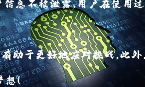 
  点融U钱包放款总是在进行中？你不是一个人！ / 

 guanjianci 点融U钱包, 放款, 贷款, 理财 /guanjianci 

点融U钱包：破解放款背后的秘密

在现代社会中，生活节奏不断加快，越来越多的人开始依赖金融科技产品来管理自己的财务。而点融U钱包作为一款流行的金融产品，广受用户喜爱。然而，很多用户在使用过程中常会遇到“放款一直在进行中”的尴尬局面，这让人倍感困扰。那么，这背后究竟隐藏着怎样的秘密呢？让我们一同探索。

金融科技的发展与放款过程

随着互联网技术的迅速发展，传统的金融行业正逐渐被金融科技（FinTech）所改革。点融U钱包作为其中的佼佼者，依托智能算法和大数据，为用户提供便捷的贷款解决方案。然而，放款过程却不是一蹴而就的。金融机构需要经过多重审核，确保借款人符合贷款标准。

放款的延迟常常是由于几点因素，例如：申请信息不完整、风险评估需要时间、或者系统繁忙等。这并不是说平台不负责，而是为了保护用户的权益，避免不必要的财务风险。

我该如何应对放款延误的情况？

当你发现点融U钱包的放款状态一直在进行中，不必过于焦虑。首先，检查你的申请信息是否完整，确保填写的资料真实准确。这是提高放款效率的重要一步。

其次，保持沟通。及时联系客服，了解放款进度，看看是否存在信息不对称的情况。优秀的客服团队会为你解答疑问，并协助你加快进程。

放款延迟可能带来的影响

放款延迟可能会影响到你的财务计划。例如，如果你打算用这笔资金进行投资或者消费，延误可能导致机会的错失。为了降低影响，可以提前规划，避免将贷款到期时间与紧急支出计划过于集中。

常见问题解析

h41. 为什么我的贷款申请总是被拒绝？/h4

贷款申请被拒绝的原因多种多样。首先，贷方会审核申请人的信用记录，任何不良记录都会影响你的申请。其次，当前的债务负担也会影响借贷能力。如果你的负债比率过高，贷款机构可能会认为你存在还款风险。

此外，收入证明的不足、申请信息的不准确等社交因素也会导致申请失败。因此，贷款前做好信用管理，确保所有提交的信息真实且完整。

h42. 点融U钱包的放款时间一般需要多久？/h4

点融U钱包的放款时间通常在1到3个工作日。然而，这一过程会受到多个因素的影响，包括审核速度、所需资料的完整性等。借款人可以在申请时查看预计的放款时间，并在提交后密切关注状态变化。

安全性与隐私保护

在选择使用像点融U钱包这样的金融产品时，用户的安全和隐私尤为重要。点融U钱包通过采用先进的加密技术和安全机制，保护用户信息不被泄露。用户在使用过程中，应定期更改密码，并不随意向他人提供个人信息。

总结与展望

点融U钱包为用户提供了便利的资金解决方案，但放款过程中出现问题在所难免。用户在面对此类问题时，保持理性和清晰的思路，将有助于更好地应对挑战。此外，随着金融科技的不断发展，相信未来的放款流程会更加高效，用户体验会逐步提升。

总之，无论放款过程是否顺利，理智的财务管理与沟通始终是应对难题的法宝。希望每位用户都能在金融世界里，顺利地实现自己的梦想！