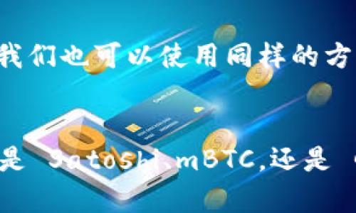   区块链的换算单位有哪些？你知道吗？ / 
 guanjianci 区块链, 换算单位, 数字, 比特币 /guanjianci 

区块链基础知识
在谈论区块链的换算单位之前，我们首先得了解一下什么是区块链。区块链是一种由多个区块组成的分布式账本技术，每个区块都存储着一定量的信息。相较于传统的数据存储方式，区块链通过其去中心化、透明性和安全性等优点在近年来逐渐受到重视。它不仅支持加密货币（如比特币、以太坊等）的交易，还能用于智能合约、供应链管理等多个领域。

换算单位介绍
在区块链的世界中，尤其是涉及到加密货币时，我们经常会遇到各种数字的换算单位。这些单位主要用于衡量数字货币的价值和流通量。以下是一些常见的换算单位：

比特币和其单位
比特币（Bitcoin）是最早也是最知名的加密货币，它的基本单位是“BTC”。但是，在小额支付时，比特币使用其他换算单位来增强交易的便利性和交流的效率。
ul
    listrongSatoshi/strong：这是比特币的最小单位，1 比特币等于 1,000,000 Satoshi。这个名字来源于比特币的创始人中本聪（Satoshi Nakamoto）。/li
    listrongmBTC (millibitcoin)/strong：1 mBTC 等于 0.001 BTC，即 1 比特币的千分之一。这个单位通常用于小额交易。/li
    listrongμBTC (microbitcoin)/strong：1 μBTC 等于 0.000001 BTC，更多地用于计量非常少量的比特币。在某些交易中，特别是在小额支付场景下，这个单位会显得尤为重要。/li
/ul

以太坊（Ethereum）及其单位
以太坊是另外一种广受欢迎的区块链平台，它的原生加密货币为以太币（Ether，简称 ETH）。以太坊的单位也有几个不同的换算单位：
ul
    listrongGwei/strong：通常用于测量以太坊网络中的交易费用。1 ETH 等于 1,000,000,000 Gwei。/li
    listrongFinney/strong：在以太坊中，1 Finney 等于 0.001 ETH。有些用户在讨论较小金额时，会采用这个单位。/li
    listrongSzabo/strong：1 Szabo 等于 0.000001 ETH，通常用于微型交易。/li
/ul

其他加密货币的换算单位
除了比特币和以太坊外，还有许多其他加密货币也使用类似的换算单位。比如：
ul
    listrong莱特币（Litecoin）/strong： 莱特币的基本单位是 LTC，同样也有 mLTC 和 μLTC 等换算单位。/li
    listrong瑞波币（XRP）/strong: 瑞波币的最小单位也被称为 “drop”，1 XRP 等于 1,000,000 drops。/li
/ul

换算单位如何影响交易
换算单位对于用户进行数字货币交易至关重要。由于数字货币价格波动剧烈，换算单位让用户可以更灵活地进行交易。例如，当比特币价格高达几万美元时，单提到一个“比特币”似乎显得过于沉重，而使用 Satoshi 或 mBTC 则使得交易变得更加易于接受和理解。

换算单位的历史和文化背景
换算单位不仅仅是数字的简单代表，它们还承载着特定的文化和历史背景。比特币的“Satoshi”就纪念了它的创始人，而“Gwei”则反映了以太坊社区对开发者和用户的特别关注和支持。

常见的换算单位问题
h4问题一：为什么需要使用换算单位？/h4
在区块链交易中，尤其是在金额较高或者较小的情况下，使用换算单位可以极大便利用户。例如，使用 mBTC 或 Satoshi 能够让买卖双方更清楚、直观地了解交易金额，从而避免由于使用大单位而产生的金额误解或困惑。而且，换算单位使得小额支付成为可能，这是许多日常消费场景中重要的一步。

h4问题二：如何进行换算？/h4
进行换算通常是一个简单的数学操作。例如，如果你想把 0.01 BTC 转换为 Satoshi，你可以将它乘以 1,000,000 得到 10,000 Satoshi。对于其他换算单位，我们也可以使用同样的方法。许多数字货币交易所和钱包会提供换算工具，帮助用户快速进行单位转换。

结语
区块链的换算单位不仅为数字货币的交易提供了便捷，也反映出了它的历史和文化。通过了解这些换算单位，用户能够在进行数字资产交易时更加得心应手。无论是 Satoshi、mBTC，还是 Gwei、Finney，这些单位都在不断推动着区块链技术的发展，并为我们的未来创造新的可能性。