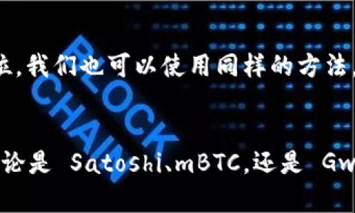   区块链的换算单位有哪些？你知道吗？ / 
 guanjianci 区块链, 换算单位, 数字, 比特币 /guanjianci 

区块链基础知识
在谈论区块链的换算单位之前，我们首先得了解一下什么是区块链。区块链是一种由多个区块组成的分布式账本技术，每个区块都存储着一定量的信息。相较于传统的数据存储方式，区块链通过其去中心化、透明性和安全性等优点在近年来逐渐受到重视。它不仅支持加密货币（如比特币、以太坊等）的交易，还能用于智能合约、供应链管理等多个领域。

换算单位介绍
在区块链的世界中，尤其是涉及到加密货币时，我们经常会遇到各种数字的换算单位。这些单位主要用于衡量数字货币的价值和流通量。以下是一些常见的换算单位：

比特币和其单位
比特币（Bitcoin）是最早也是最知名的加密货币，它的基本单位是“BTC”。但是，在小额支付时，比特币使用其他换算单位来增强交易的便利性和交流的效率。
ul
    listrongSatoshi/strong：这是比特币的最小单位，1 比特币等于 1,000,000 Satoshi。这个名字来源于比特币的创始人中本聪（Satoshi Nakamoto）。/li
    listrongmBTC (millibitcoin)/strong：1 mBTC 等于 0.001 BTC，即 1 比特币的千分之一。这个单位通常用于小额交易。/li
    listrongμBTC (microbitcoin)/strong：1 μBTC 等于 0.000001 BTC，更多地用于计量非常少量的比特币。在某些交易中，特别是在小额支付场景下，这个单位会显得尤为重要。/li
/ul

以太坊（Ethereum）及其单位
以太坊是另外一种广受欢迎的区块链平台，它的原生加密货币为以太币（Ether，简称 ETH）。以太坊的单位也有几个不同的换算单位：
ul
    listrongGwei/strong：通常用于测量以太坊网络中的交易费用。1 ETH 等于 1,000,000,000 Gwei。/li
    listrongFinney/strong：在以太坊中，1 Finney 等于 0.001 ETH。有些用户在讨论较小金额时，会采用这个单位。/li
    listrongSzabo/strong：1 Szabo 等于 0.000001 ETH，通常用于微型交易。/li
/ul

其他加密货币的换算单位
除了比特币和以太坊外，还有许多其他加密货币也使用类似的换算单位。比如：
ul
    listrong莱特币（Litecoin）/strong： 莱特币的基本单位是 LTC，同样也有 mLTC 和 μLTC 等换算单位。/li
    listrong瑞波币（XRP）/strong: 瑞波币的最小单位也被称为 “drop”，1 XRP 等于 1,000,000 drops。/li
/ul

换算单位如何影响交易
换算单位对于用户进行数字货币交易至关重要。由于数字货币价格波动剧烈，换算单位让用户可以更灵活地进行交易。例如，当比特币价格高达几万美元时，单提到一个“比特币”似乎显得过于沉重，而使用 Satoshi 或 mBTC 则使得交易变得更加易于接受和理解。

换算单位的历史和文化背景
换算单位不仅仅是数字的简单代表，它们还承载着特定的文化和历史背景。比特币的“Satoshi”就纪念了它的创始人，而“Gwei”则反映了以太坊社区对开发者和用户的特别关注和支持。

常见的换算单位问题
h4问题一：为什么需要使用换算单位？/h4
在区块链交易中，尤其是在金额较高或者较小的情况下，使用换算单位可以极大便利用户。例如，使用 mBTC 或 Satoshi 能够让买卖双方更清楚、直观地了解交易金额，从而避免由于使用大单位而产生的金额误解或困惑。而且，换算单位使得小额支付成为可能，这是许多日常消费场景中重要的一步。

h4问题二：如何进行换算？/h4
进行换算通常是一个简单的数学操作。例如，如果你想把 0.01 BTC 转换为 Satoshi，你可以将它乘以 1,000,000 得到 10,000 Satoshi。对于其他换算单位，我们也可以使用同样的方法。许多数字货币交易所和钱包会提供换算工具，帮助用户快速进行单位转换。

结语
区块链的换算单位不仅为数字货币的交易提供了便捷，也反映出了它的历史和文化。通过了解这些换算单位，用户能够在进行数字资产交易时更加得心应手。无论是 Satoshi、mBTC，还是 Gwei、Finney，这些单位都在不断推动着区块链技术的发展，并为我们的未来创造新的可能性。
