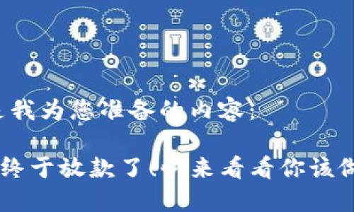 以下是我为您准备的内容：

u钱包终于放款了！快来看看你该做什么！