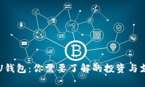 点融和U钱包：你需要了解的投资与支付选择