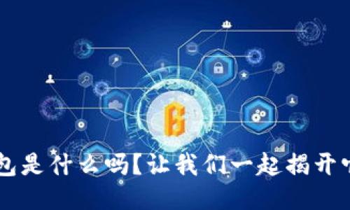 你知道U品钱包是什么吗？让我们一起揭开它的神秘面纱！