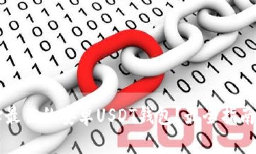  如何选择最佳的安卓USDT钱包？最全指南都在这里！