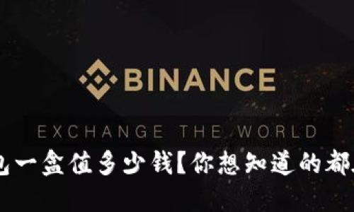 u米钱包一盒值多少钱？你想知道的都在这里！