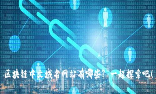 区块链中文域名网站有哪些? 一起探索吧！