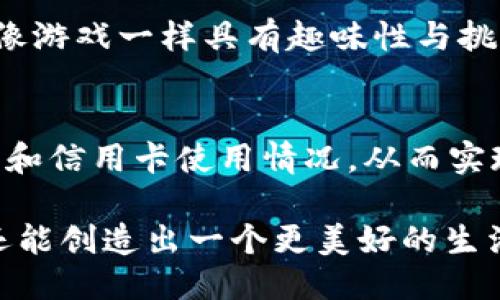 与关键词

tiaoti如何使用u钱包和我爱卡，让你的2019财务管理更轻松/tiaoti  
u钱包, 我爱卡, 财务管理, 2019/guanjianci  

引言：智慧理财的开始
在现代社会，理财已经不再是富人的专属话题。无论你是学生、上班族，还是家庭主妇，良好的财务管理意识都显得尤为重要。2019年，u钱包和我爱卡这两款应用成为越来越多人日常生活和财务管理的得力助手。它们不仅能够帮助人们更好地理解自己的消费习惯，同时也提供了高效的工具来进行预算与支出控制。

u钱包：智能理财管家
u钱包作为一款智能理财工具，致力于为用户提供便捷的财务管理体验。无论你在日常消费中使用了多少种支付方式，u钱包都能帮助你进行全面的支出记录。它能够将所有的消费行为按类别细致分类，从而帮助你更清晰地看到自己的消费习惯。

假设你每个月的购物开支有些失控，使用u钱包后，你会发现哪一类消费花费最多。这样，你可以在下个月进行必要的调整，比如减少不必要的购物，或者设立一个合理的购物预算。通过这样的方式，理财不仅是艰难的账目核算，而更多的是对生活方式的反思和。

我爱卡：信用卡管理的好帮手
对于很多人来说，信用卡既是消费的便利也是潜在的负担。我爱卡的出现正是为了帮助用户理顺这份复杂的关系。它能够实时更新各家银行信用卡的信息，用户无论是查询消费明细，还是进行账单核对，都能轻松搞定。

使用我爱卡，你可以设置提醒，确保每次还款不遗漏，避免了信用卡逾期带来的罚款和不良记录。而且，它还提供了不同银行信用卡的奖励机制比较功能，帮助用户选择最适合自己的信用卡。将所有信用卡的信息汇总在一个平台上，你会发现理财不再是一个繁琐的任务，而是可以轻松管理的生活方式。

u钱包和我爱卡的强强联合
当u钱包和我爱卡联手，你的财务管理体验将会更上一层楼。使用这两款应用的用户，可以将消费记录和信用卡管理这两个方面完美结合。在u钱包中记录的消费信息，可以与我爱卡的信用卡使用情况相互印证，形成一整套科学的财务分析体系。

比如你在u钱包上发现自己在餐饮上的开支过高，而在我爱卡上检查到是否有某一张信用卡为你提供餐饮消费的返现优惠，二者结合，让你不仅能消除不必要的支出，同时还能在消费中获取更多的回馈。

如何高效使用u钱包与我爱卡
虽然这两款应用都具有很强的功能，但要最大化其效用，用户需根据自身的需求选择合适的使用方式。

h4设定合理的预算/h4
无论使用u钱包还是我爱卡，首先都要明确自身的消费目标。在u钱包中设置月度预算，并且将每项支出归类，持续跟踪进度。通过这个过程，你会意识到自己的消费倾向。

h4定期审视，及时调整/h4
定期审视自己的财务状况非常重要。利用u钱包的数据分析功能，你每月可以快速了解自己的消费情况，而在我爱卡中，也应及时复查信用卡的使用状态，为自己设定下月的新目标与计划。

h4利用优惠，精打细算/h4
使用我爱卡时，务必关注银行推出的各类优惠活动。有时候，简单的消费就能获得不错的积分与折扣。与此同时，注意使用u钱包进行支出记录，可以让你及时调整消费习惯，以追求更合理的支出结构。

如何克服财务管理中的常见障碍
虽然使用u钱包和我爱卡可以带来巨大的便利，但在实际使用过程中，依然会遇到一些障碍。以下是一些可能出现的问题及解决方案。

h4问题一：使用过程中感觉信息量过大/h4
许多用户在使用理财APP时，常常会被零散的信息淹没，无法集中注意力，这是因为信息的堆砌让人感到窒息。
解决办法是合理利用分类功能。u钱包中有明确的消费分类，你可以选择只打开某一类支出分析，这样既能快速找到所需的信息，避免信息过载。在我爱卡中，也可以只查看某一张信用卡的使用情况，通过聚焦于某一方面来减轻压力。

h4问题二：缺乏持续的财务管理意识/h4
一些用户在下载使用理财APP后发现，自己无法长时间保持对财务管理的关注，很快又回到了“月光族”的生活方式。
为了克服这个问题，可以考虑设定一些短期目标，比如“本月消费减少10%”或“尽量使用信用卡的优惠”。定期为自己设定任务，让财务管理变得像游戏一样具有趣味性与挑战性。

总结：为美好生活打下基础
2019年，随着u钱包和我爱卡的普及，越来越多的人享受到科学财务管理带来的便利。合理使用这两款工具，能够帮助用户理顺自己的消费习惯和信用卡使用情况，从而实现更有效的财务管理。

无论你处在生活的哪个阶段，理财绝不是单一的任务，而是一个全面而动态的生活方式。通过不断的学习和调整，我们不仅能平衡自身的财富，还能创造出一个更美好的生活。