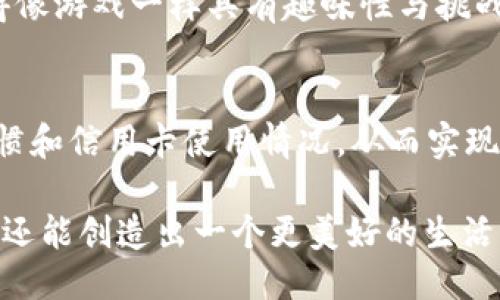 与关键词

tiaoti如何使用u钱包和我爱卡，让你的2019财务管理更轻松/tiaoti  
u钱包, 我爱卡, 财务管理, 2019/guanjianci  

引言：智慧理财的开始
在现代社会，理财已经不再是富人的专属话题。无论你是学生、上班族，还是家庭主妇，良好的财务管理意识都显得尤为重要。2019年，u钱包和我爱卡这两款应用成为越来越多人日常生活和财务管理的得力助手。它们不仅能够帮助人们更好地理解自己的消费习惯，同时也提供了高效的工具来进行预算与支出控制。

u钱包：智能理财管家
u钱包作为一款智能理财工具，致力于为用户提供便捷的财务管理体验。无论你在日常消费中使用了多少种支付方式，u钱包都能帮助你进行全面的支出记录。它能够将所有的消费行为按类别细致分类，从而帮助你更清晰地看到自己的消费习惯。

假设你每个月的购物开支有些失控，使用u钱包后，你会发现哪一类消费花费最多。这样，你可以在下个月进行必要的调整，比如减少不必要的购物，或者设立一个合理的购物预算。通过这样的方式，理财不仅是艰难的账目核算，而更多的是对生活方式的反思和。

我爱卡：信用卡管理的好帮手
对于很多人来说，信用卡既是消费的便利也是潜在的负担。我爱卡的出现正是为了帮助用户理顺这份复杂的关系。它能够实时更新各家银行信用卡的信息，用户无论是查询消费明细，还是进行账单核对，都能轻松搞定。

使用我爱卡，你可以设置提醒，确保每次还款不遗漏，避免了信用卡逾期带来的罚款和不良记录。而且，它还提供了不同银行信用卡的奖励机制比较功能，帮助用户选择最适合自己的信用卡。将所有信用卡的信息汇总在一个平台上，你会发现理财不再是一个繁琐的任务，而是可以轻松管理的生活方式。

u钱包和我爱卡的强强联合
当u钱包和我爱卡联手，你的财务管理体验将会更上一层楼。使用这两款应用的用户，可以将消费记录和信用卡管理这两个方面完美结合。在u钱包中记录的消费信息，可以与我爱卡的信用卡使用情况相互印证，形成一整套科学的财务分析体系。

比如你在u钱包上发现自己在餐饮上的开支过高，而在我爱卡上检查到是否有某一张信用卡为你提供餐饮消费的返现优惠，二者结合，让你不仅能消除不必要的支出，同时还能在消费中获取更多的回馈。

如何高效使用u钱包与我爱卡
虽然这两款应用都具有很强的功能，但要最大化其效用，用户需根据自身的需求选择合适的使用方式。

h4设定合理的预算/h4
无论使用u钱包还是我爱卡，首先都要明确自身的消费目标。在u钱包中设置月度预算，并且将每项支出归类，持续跟踪进度。通过这个过程，你会意识到自己的消费倾向。

h4定期审视，及时调整/h4
定期审视自己的财务状况非常重要。利用u钱包的数据分析功能，你每月可以快速了解自己的消费情况，而在我爱卡中，也应及时复查信用卡的使用状态，为自己设定下月的新目标与计划。

h4利用优惠，精打细算/h4
使用我爱卡时，务必关注银行推出的各类优惠活动。有时候，简单的消费就能获得不错的积分与折扣。与此同时，注意使用u钱包进行支出记录，可以让你及时调整消费习惯，以追求更合理的支出结构。

如何克服财务管理中的常见障碍
虽然使用u钱包和我爱卡可以带来巨大的便利，但在实际使用过程中，依然会遇到一些障碍。以下是一些可能出现的问题及解决方案。

h4问题一：使用过程中感觉信息量过大/h4
许多用户在使用理财APP时，常常会被零散的信息淹没，无法集中注意力，这是因为信息的堆砌让人感到窒息。
解决办法是合理利用分类功能。u钱包中有明确的消费分类，你可以选择只打开某一类支出分析，这样既能快速找到所需的信息，避免信息过载。在我爱卡中，也可以只查看某一张信用卡的使用情况，通过聚焦于某一方面来减轻压力。

h4问题二：缺乏持续的财务管理意识/h4
一些用户在下载使用理财APP后发现，自己无法长时间保持对财务管理的关注，很快又回到了“月光族”的生活方式。
为了克服这个问题，可以考虑设定一些短期目标，比如“本月消费减少10%”或“尽量使用信用卡的优惠”。定期为自己设定任务，让财务管理变得像游戏一样具有趣味性与挑战性。

总结：为美好生活打下基础
2019年，随着u钱包和我爱卡的普及，越来越多的人享受到科学财务管理带来的便利。合理使用这两款工具，能够帮助用户理顺自己的消费习惯和信用卡使用情况，从而实现更有效的财务管理。

无论你处在生活的哪个阶段，理财绝不是单一的任务，而是一个全面而动态的生活方式。通过不断的学习和调整，我们不仅能平衡自身的财富，还能创造出一个更美好的生活。