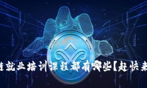 区块链就业培训课程都有哪些？赶快来看看！