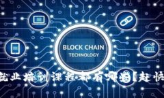 区块链就业培训课程都有