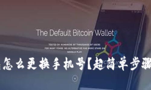 u钱包怎么更换手机号？超简单步骤分享！