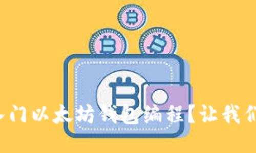 如何轻松入门以太坊钱包编程？让我们一起探索！