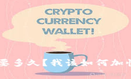 U钱包审核要多久？我该如何加快审核速度？