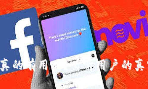 u钱包，真的有用吗？听听用户的真实体验！