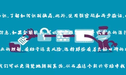   警惕！这些区块链诈骗骗局你绝不能上当！ / 
 guanjianci 区块链, 诈骗, 投资, 虚拟货币 /guanjianci 

引言：为什么区块链诈骗骗局层出不穷？
近年来，区块链技术的发展为我们带来了许多积极的变化，但随之而来的诈骗问题也愈发严重。许多人认为区块链和虚拟货币是一夜暴富的捷径，但对此缺乏深入了解，往往成为骗子的猎物。诈骗分子利用人们对新兴技术的好奇和无知，制造各种假冒项目和投资平台，导致很多人血本无归。

区块链诈骗的常见类型
在日益复杂的区块链生态系统中，各种诈骗行为层出不穷，以下是一些最常见的区块链诈骗类型：

h41. 假冒ICO（首次代币发行）/h4
这是一种常见的骗局，诈骗者发布一个虚假的ICO项目，诱使投资者购买毫无价值的代币。假冒ICO通常会在社交媒体上大力宣传，甚至制作精美的白皮书和网页。投资者对项目的背景缺乏了解，容易上当受骗。

h42. 钓鱼网站/h4
钓鱼网站是在互联网上伪造的合法网站，诈骗者冒充知名交易所或者钱包服务，诱导用户输入私人密钥或钱包信息。一旦用户输入了这些信息，资金便会瞬间被转走。

h43. 虚假交易平台/h4
诈骗者创建一个看似合法的交易平台，吸引用户注册并存款。一旦积累了一定的用户和资金，诈骗者便会关闭网站，携款消失。这类平台往往提供高额的回报承诺，导致很多投资者无法抵挡诱惑。

h44. 虚假的投资顾问/h4
网络上不乏许多自称“投资专家”的个人或机构，他们声称能够为投资者提供获利建议，收取高额的咨询费用。然而，许多所谓的专家技能不足，甚至是纯粹的诈骗，许多投资者最终不仅失去了咨询费用，投资的本金也随之消失。

如何识别区块链诈骗？
为了避免上当受骗，投资者在参与区块链项目时应提高警惕，掌握一定的识别技巧：

h41. 验证项目背景/h4
在投资前，务必对项目团队进行深入调查。查阅团队成员的背景和历史，以及是否有相关的成功经验和口碑。对那些信息模糊或无法查证的团队要高度警惕。

h42. 审查白皮书/h4
白皮书是项目的重要文件，其中应详细描述项目的目标、技术实现、市场分析等。如果白皮书中只是展示一些华丽的语言而没有实质性的内容，投资者应该引起警惕。

h43. 调查社区评价/h4
参与区块链投资的社群通常都有讨论平台。在这些社区中，用户会分享他们的投资体验，揭露骗局和不良项目。查看项目在社交媒体和论坛上的反馈可以帮助树立判断标准。

h44. 注意承诺的回报/h4
如若项目承诺不切实际的高额回报，应认真考虑该项目的合法性。任何“稳赚不赔”的投资模式比如“庞氏骗局”都值得警惕。

理智投资：避免区块链诈骗的最佳做法
作为投资者，理智的决策是保护自身利益的最佳武器。下面的做法可以帮助你在区块链投资中规避风险：

h41. 不要跟风投资/h4
很多人因为他人的推荐而进入某个项目，但越是热闹的项目越可能是个骗局。自己的研究和判断永远比他人的建议更可靠。

h42. 小额投资，分散风险/h4
初次进入区块链市场不要盲目大投入，小额试水是减少风险的有效途径。同时，分散投资能降低单一点失利带来的损失。

h43. 学习风险管理/h4
了解金融知识和风险管理技巧，能够帮助你在投资中做出更理智的决策。坚持使用止损点，控制最大损失，避免贪婪和恐慌的情绪操控投资决策。

相关问题解答

h4问题1：如何保护自己不受区块链诈骗的“侵扰”？/h4
保护自己不受区块链诈骗的“侵扰”，关键在于教育自己，增强防范意识。首先，投资者应参加一些区块链课程，学习相关知识，了解如何识别骗局。此外，使用强密码和两步验证，以保护个人钱包和交易账户。此外，定期查看账户交易记录，发现异常应及时处理。考虑安装安全软件以提高网络安全性。

h4问题2：如果我已经上当了，该如何补救？/h4
如果发现自己不幸上了区块链骗局的当，首先，保持冷静。及时收集相关证据，如转账记录、聊天记录等，尽量确定对方的信息。如果金额较大，可以考虑报警或者寻求专业的法律帮助。同时，尝试联系交易所或平台，看看能否冻结或追回资金。虽然成功的可能性不高，但仍需努力寻找补救的机会。

总结：关注区块链安全，理性投资才是王道
在区块链技术飞速发展的同时，投资者需保持警惕，防止被诈骗团伙所侵犯。不断提高自身的知识水平，加强对区块链行业的理解，有助于远离风险。选择那些有着良好口碑的项目进行投资，始终牢记“理智投资、永不跟风”的原则，持续学习将为你的投资铺就更加平坦的道路。

结束语：与区块链共舞，看清骗局才能畅游其中
区块链的魅力不容小觑，但与之并存的诈骗也时刻威胁着每一个投资者。通过了解 scams 的类型和有效的防范方法，我们可以更清楚地辨别真伪，从而在这个新兴市场中找到安全的投资机会。相信每一位投资者都能在未来的区块链浪潮中立于不败之地。