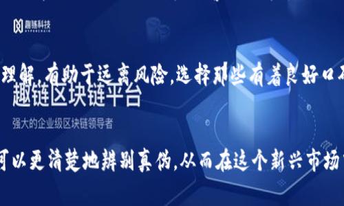   警惕！这些区块链诈骗骗局你绝不能上当！ / 
 guanjianci 区块链, 诈骗, 投资, 虚拟货币 /guanjianci 

引言：为什么区块链诈骗骗局层出不穷？
近年来，区块链技术的发展为我们带来了许多积极的变化，但随之而来的诈骗问题也愈发严重。许多人认为区块链和虚拟货币是一夜暴富的捷径，但对此缺乏深入了解，往往成为骗子的猎物。诈骗分子利用人们对新兴技术的好奇和无知，制造各种假冒项目和投资平台，导致很多人血本无归。

区块链诈骗的常见类型
在日益复杂的区块链生态系统中，各种诈骗行为层出不穷，以下是一些最常见的区块链诈骗类型：

h41. 假冒ICO（首次代币发行）/h4
这是一种常见的骗局，诈骗者发布一个虚假的ICO项目，诱使投资者购买毫无价值的代币。假冒ICO通常会在社交媒体上大力宣传，甚至制作精美的白皮书和网页。投资者对项目的背景缺乏了解，容易上当受骗。

h42. 钓鱼网站/h4
钓鱼网站是在互联网上伪造的合法网站，诈骗者冒充知名交易所或者钱包服务，诱导用户输入私人密钥或钱包信息。一旦用户输入了这些信息，资金便会瞬间被转走。

h43. 虚假交易平台/h4
诈骗者创建一个看似合法的交易平台，吸引用户注册并存款。一旦积累了一定的用户和资金，诈骗者便会关闭网站，携款消失。这类平台往往提供高额的回报承诺，导致很多投资者无法抵挡诱惑。

h44. 虚假的投资顾问/h4
网络上不乏许多自称“投资专家”的个人或机构，他们声称能够为投资者提供获利建议，收取高额的咨询费用。然而，许多所谓的专家技能不足，甚至是纯粹的诈骗，许多投资者最终不仅失去了咨询费用，投资的本金也随之消失。

如何识别区块链诈骗？
为了避免上当受骗，投资者在参与区块链项目时应提高警惕，掌握一定的识别技巧：

h41. 验证项目背景/h4
在投资前，务必对项目团队进行深入调查。查阅团队成员的背景和历史，以及是否有相关的成功经验和口碑。对那些信息模糊或无法查证的团队要高度警惕。

h42. 审查白皮书/h4
白皮书是项目的重要文件，其中应详细描述项目的目标、技术实现、市场分析等。如果白皮书中只是展示一些华丽的语言而没有实质性的内容，投资者应该引起警惕。

h43. 调查社区评价/h4
参与区块链投资的社群通常都有讨论平台。在这些社区中，用户会分享他们的投资体验，揭露骗局和不良项目。查看项目在社交媒体和论坛上的反馈可以帮助树立判断标准。

h44. 注意承诺的回报/h4
如若项目承诺不切实际的高额回报，应认真考虑该项目的合法性。任何“稳赚不赔”的投资模式比如“庞氏骗局”都值得警惕。

理智投资：避免区块链诈骗的最佳做法
作为投资者，理智的决策是保护自身利益的最佳武器。下面的做法可以帮助你在区块链投资中规避风险：

h41. 不要跟风投资/h4
很多人因为他人的推荐而进入某个项目，但越是热闹的项目越可能是个骗局。自己的研究和判断永远比他人的建议更可靠。

h42. 小额投资，分散风险/h4
初次进入区块链市场不要盲目大投入，小额试水是减少风险的有效途径。同时，分散投资能降低单一点失利带来的损失。

h43. 学习风险管理/h4
了解金融知识和风险管理技巧，能够帮助你在投资中做出更理智的决策。坚持使用止损点，控制最大损失，避免贪婪和恐慌的情绪操控投资决策。

相关问题解答

h4问题1：如何保护自己不受区块链诈骗的“侵扰”？/h4
保护自己不受区块链诈骗的“侵扰”，关键在于教育自己，增强防范意识。首先，投资者应参加一些区块链课程，学习相关知识，了解如何识别骗局。此外，使用强密码和两步验证，以保护个人钱包和交易账户。此外，定期查看账户交易记录，发现异常应及时处理。考虑安装安全软件以提高网络安全性。

h4问题2：如果我已经上当了，该如何补救？/h4
如果发现自己不幸上了区块链骗局的当，首先，保持冷静。及时收集相关证据，如转账记录、聊天记录等，尽量确定对方的信息。如果金额较大，可以考虑报警或者寻求专业的法律帮助。同时，尝试联系交易所或平台，看看能否冻结或追回资金。虽然成功的可能性不高，但仍需努力寻找补救的机会。

总结：关注区块链安全，理性投资才是王道
在区块链技术飞速发展的同时，投资者需保持警惕，防止被诈骗团伙所侵犯。不断提高自身的知识水平，加强对区块链行业的理解，有助于远离风险。选择那些有着良好口碑的项目进行投资，始终牢记“理智投资、永不跟风”的原则，持续学习将为你的投资铺就更加平坦的道路。

结束语：与区块链共舞，看清骗局才能畅游其中
区块链的魅力不容小觑，但与之并存的诈骗也时刻威胁着每一个投资者。通过了解 scams 的类型和有效的防范方法，我们可以更清楚地辨别真伪，从而在这个新兴市场中找到安全的投资机会。相信每一位投资者都能在未来的区块链浪潮中立于不败之地。
