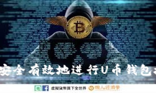 如何安全有效地进行U币钱包授权？