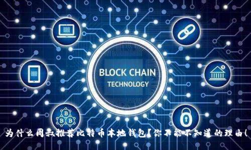 为什么周叔推荐比特币本地钱包？你不能不知道的理由！