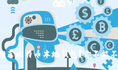 为什么周叔推荐比特币本地钱包？你不能不知道的理由！