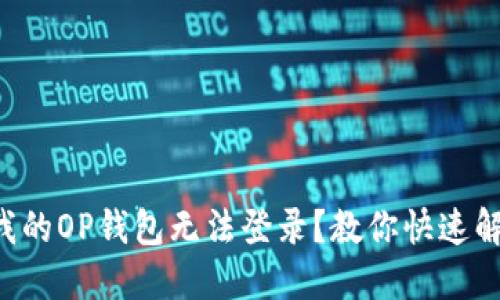 为什么我的OP钱包无法登录？教你快速解决方案！