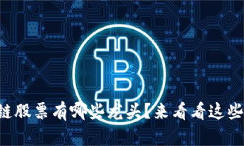 庐山区块链股票有哪些龙头？来看看这些投资机会！