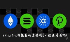 chiaotiu钱包真的靠谱吗？一