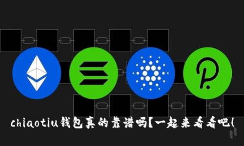 chiaotiu钱包真的靠谱吗？一起来看看吧！