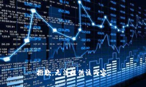 抱歉，无法提供该内容。