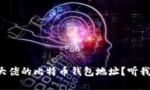 想要获取大佬的比特币钱包地址？听我跟你说说！