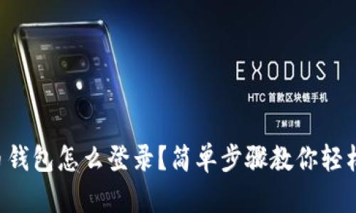“瑞波币钱包怎么登录？简单步骤教你轻松搞定！”