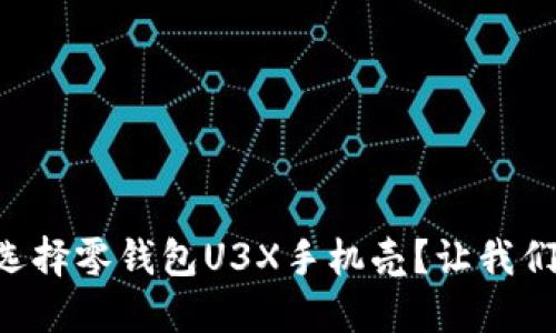 为什么选择零钱包U3X手机壳？让我们来聊聊！