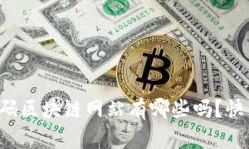 你知道首码区块链网站有哪些吗？快来看看吧！