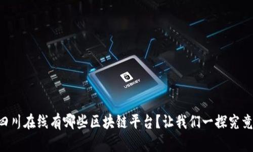 四川在线有哪些区块链平台？让我们一探究竟！