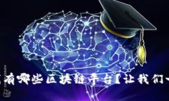 四川在线有哪些区块链平