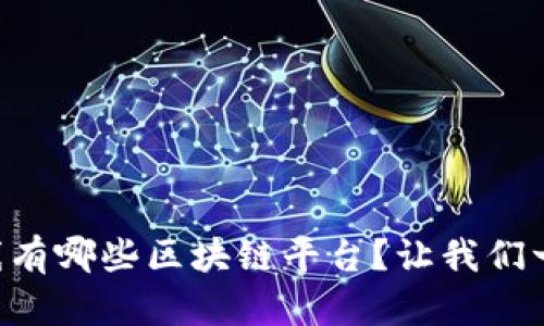 四川在线有哪些区块链平台？让我们一探究竟！