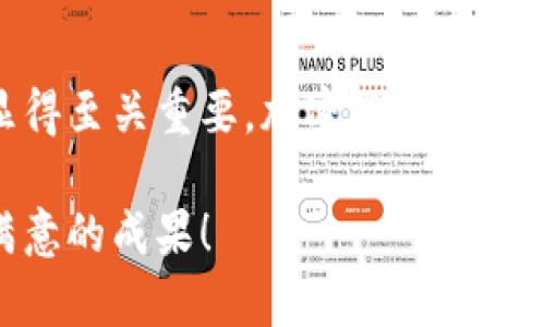   如何用钱包买 U，轻松搞定加密货币交易！ /   
 guanjianci 钱包, 买U, 加密货币, 数字资产 /guanjianci 

引言
在当今数字化的时代，加密货币已成为一种新兴的金融工具。尤其是像“U”（USDT）这样的稳定币，因为其与美元的稳定挂钩，受到越来越多投资者的青睐。那么，如何从钱包中购买U呢？这听起来可能有些复杂，但只要你掌握了正确的方法，就能轻松上手。

选择适合的钱包
购买U的第一步是选择一款适合的数字钱包。现在市场上有许多种钱包选择，包括热钱包和冷钱包。热钱包通常比较方便，适合频繁交易；而冷钱包则更安全，适合长期存储。

例如，像MetaMask、Trust Wallet和Coinbase Wallet等热钱包，都是使用起来比较简单且功能强大的选择。而Ledger和Trezor等冷钱包则为用户提供了极高的安全性，适合大额存储。

了解购买渠道
在决定好使用哪款钱包后，你需要了解如何通过不同的渠道购买U。常见的购买方式包括交易所购买、P2P交易和场外交易。

交易所购买U
使用交易所购买U是最常见的方式。你可以选择一些知名的交易所，比如Binance、Huobi和Coinbase。首先，你需要在选定的交易所注册账户并完成身份验证。接下来，充值资金，可以选择法币充值或通过其他加密货币进行充值。

充值完成后，进入交易界面，你可以直接找到USDT，并按当前市场价进行购买。在确认订单后，U就会直接转入你的钱包中。

P2P交易购买U
P2P（Peer-to-Peer）交易允许用户之间直接交易，非常适合希望以更灵活的方式购买U的用户。在一些平台上，用户可以发布自己的买入或卖出订单，并与其他用户进行协商。通过这种方式，你可以选择更合适的支付方式，比如微信支付或支付宝。在交易完成后，U会即时转入你的钱包。

场外交易购买U
场外交易适合大额用户，能避免交易所的流动性问题。通过寻找专业的场外交易商，你能够按需购买U。在这个过程中，务必谨慎选择交易对手，确保安全。

安全存储U
购买完U后，如何安全存储是另一个关键环节。如果你选择了交易所钱包，尽量在交易后将U转出到自己的个人钱包中，以减少被盗的风险。如果使用的是个人钱包，确保开启多重验证，定期备份钱包信息，并定期检查钱包安全性。

了解U的用途
U不仅仅是一种数字货币，它在金融界的用途越来越广泛。许多交易所支持U的交易对，凭借其稳定性，它成为了“避风港”式的资产。

除了交易，U也可以用于参与去中心化金融（DeFi）项目。同时，它还可用于跨境支付，让国际汇款变得更加方便快捷。在了解了U的多种用途后，你可以更好的利用U进行投资与交易。

常见问题解答
在购买和使用U的过程中，用户们常常会有一些疑问。接下来，我们将详细介绍两个可能相关的问题。

h4问题一：购买U有哪些注意事项？/h4
在购买U之前，您需了解以下几点：
ul
listrong市场波动：/strong尽管U是稳定币，但在极端情况下，市场仍会发生波动。关注当前价格动向，选择合适的时机进行交易。/li
listrong手续费问题：/strong不同的交易平台和支付方式可能会收取不同的手续费。在选择交易平台时务必要了解相关费用。/li
listrong安全性：/strong一定要选择信誉良好的交易所或钱包，不要相信“过于美好的交易机会”，避免受骗。/li
listrong法律合规：/strong熟悉自己所在国家关于加密货币的法律政策，确保合规交易。/li
/ul

h4问题二：如何U的使用策略？/h4
使用U的策略可以多样化，以下是一些建议：
ul
listrong市场分析：/strong透彻分析市场行情，把握机会。在合适的时机购入、卖出U，进行合理的投资规划。/li
listrongDeFi和Staking：/strong利用U参与DeFi项目，如流动性挖矿或质押，可以带来额外的收益。/li
listrong分散投资：/strong不要把所有的资金都投入U，可以考虑其他加密货币和传统投资工具的分散配置，以降低风险。/li
listrong实时关注：/strong关注市场动态和政策变化，及时调整投资策略，以应对变化带来的影响。/li
/ul

总结
通过以上的详细介绍，相信你已对如何用钱包购买U有了深入的了解。从选择钱包、购买渠道，到安全存储与使用策略，每一步都显得至关重要。加密货币的世界充满了机遇与挑战，掌握了这些基础知识后，你就能在这个市场中更加游刃有余。

记住，保持学习和实践的心态，随着你在加密货币领域的深入，每一次操作都是一次经验的积累。祝您能在数字资产投资中取得满意的成果！