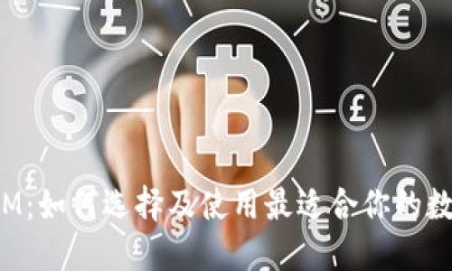 以太坊钱包ETHMM：如何选择及使用最适合你的数字资产管理工具？