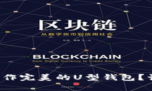 如何用十字绣制作完美的U型钱包？让我们一起聊聊！