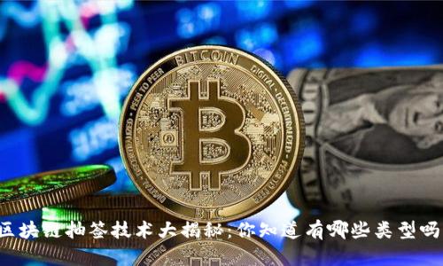 区块链抽签技术大揭秘：你知道有哪些类型吗？