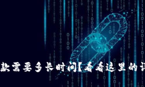 u钱包放款需要多长时间？看看这里的详细解答！