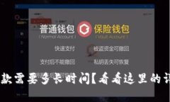 u钱包放款需要多长时间？