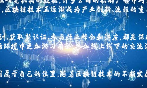   如何顺利进入区块链行业？看这一篇就够了！ /   
 guanjianci 区块链, 进入行业, 职业发展, 技能提升 /guanjianci 

引言
随着数字资产与去中心化技术的兴起，区块链行业正以不可阻挡的势头发展。越来越多的人希望进入这一蓬勃发展的领域，开始自己的职业生涯，或是探索投资机会。那么，进入区块链行业究竟有哪些途径呢？在这一篇文章中，我们将深入探讨不同的路径，分享有用的资源与经验，帮助你顺利踏入这个令人振奋的世界。

认识区块链行业
在考虑进入区块链行业之前，理解其基本概念与运作机制至关重要。区块链是一种去中心化的数据存储技术，最初由比特币提出并逐渐发展成为多种用途的基础设施。它的核心特点包括透明性、不可篡改性和去中心化，这些特性使其在金融、供应链、医疗等众多领域展现出巨大的潜力。

1. 自学与在线课程
进入区块链行业的最直接途径之一就是通过自学。网络上有大量有关区块链的资源和在线课程，可以帮助你从零开始学习。平台如Coursera、edX、Udacity等提供的课程涵盖从基础知识到高级编程等多方面内容。
参加这些课程的优点在于：你可以按照自己的节奏学习，随时解决疑问。此外，许多课程提供的项目作业，还能帮助你建立实际技能，这对未来找工作是非常有帮助的。

2. 参与社区与活动
社区是区块链行业的灵魂。加入区块链相关的论坛、社交媒体群组，以及参加线下的Meetup、技术大会，可以让你快速了解行业动态，结识同行，并与专业人士交流。通过参与讨论，你能够获得对市场的深入理解，并发现潜在的职业机会。
例如，像Bitcoin Meetup、Ethereum Meetup等社区活动，能够让你与志同道合的人共同探讨技术与商业模式，甚至能够与行业领袖们直接接触，获取宝贵的见解和建议。

3. 投身实际项目
理论学习固然重要，但实践经验同样不可忽视。可以通过参与开源项目、实习或是自主创业等方式，增强自己的实践能力。例如，GitHub上有很多开源的区块链项目，你可以贡献代码、撰写文档，或是帮助推广这些项目。
此外，许多区块链公司和初创企业也提供实习机会，这不仅能让你获得直接的工作经验，还有助于积累职业人脉，增加未来求职的竞争力。

4. 获取认证
为了增强你的职业吸引力，可以考虑获取一些区块链相关的认证。比如，Certified Blockchain Professional（CBP）等认证，能够展现你对区块链技术的专业知识和理解。这类认证通常需要通过考试，但成功获取证书后，将大大提升求职时的竞争力。
除了专业认证，一些开发者认证，如Ethereum Developer Certification，能够证明你的开发能力，增强你的市场价值。

5. 建立个人品牌
在互联网时代，个人品牌的重要性愈发突出。你可以通过写作博客、制作视频、发表演讲等形式，分享你的见解和经验，从而吸引行业内的关注。这不仅能展示你的专业知识，还能帮助你建立影响力，并吸引潜在的雇主或合作机会。
例如，在LinkedIn或Twitter上分享你的专业知识，加入相关话题的讨论，有效提升个人影响力。此外，撰写一些区块链相关的白皮书或技术文章，也能帮助你在行业内树立专业形象。

6. 掌握关键技术
区块链行业涉及多种技术，至关重要的是选择8合适的技术进行深度学习。如果你对开发感兴趣，学习相关的编程语言如Solidity、JavaScript、Python等会大大提高你的能力。
还可以了解与区块链密切相关的技术，如智能合约、去中心化应用（dApps）、以及加密货币的交易机制等。这些知识将为你的职业发展奠定坚实的基础，无论是在技术还是商业方面。

7. 深入了解行业动态
区块链行业变化频繁，保持对行业动态的了解至关重要。阅读相关的新闻、白皮书、行业分析报告等资料，能够帮助你把握技术发展的前沿和市场的变化。
此外，许多专门的研究机构和媒体，如CoinDesk、CoinTelegraph等，都会发布区块链相关的深度分析和市场趋势报告，定期阅读这些内容，有助于你理解行业的健康发展和潜在机会。

8. 考虑跨行业转型
如果你在其他技术领域有经验与技能，例如软件开发、金融分析、供应链管理等，那么考虑将这些技能转移到区块链行业也是一个不错的选择。在行业需求上，跨行业人才往往更具优势且不易被替代。
许多区块链企业寻求的是具备多样化背景的专业人才，他们希望招聘能够将传统行业经验和区块链技术相结合的人才。因此，你的背景可能成为你在求职中的一大亮点。

潜在问题探讨

问题1：区块链职业生涯的前景如何？
区块链职业生涯的前景极具潜力。随着越来越多的企业和机构认识到区块链技术带来的价值，区块链的相关职位需求正在快速增长。根据研究机构的数据，许多公司的招聘广告中对区块链专业人才的需求已明显上升。
例如，在金融科技、物流、医疗和法律等行业，区块链专家、开发人员、数据分析师等职位愈发常见。特别是在全球经济数字化转型的背景下，区块链技术正逐渐成为产业创新、流程的重要工具。

问题2：如何在区块链行业保持竞争力？
在区块链行业中，保持竞争力意味着不断学习、适应变化。行业更新迅速，你需要持续提升自己的技能，跟上技术发展的步伐。定期参加培训、获取新认证、参与行业峰会和讲座，都是保持竞争力的方法。
另外，拓展自己的人脉和专业网络也至关重要。与行业内的思想领袖、业内专家交流，获取第一个手的经验与见解，有助于你在复杂的市场环境中更加游刃有余。参加线上线下的交流活动，保持与同事和朋友之间的联系，都是不可或缺的手段。

结尾
总的来说，进入区块链行业并不困难！只要你能保持学习的热情、积极参与到社区中、获取相关技能和认证，就一定能在这个新兴领域找到属于自己的位置。随着区块链技术的不断发展与应用，机会与挑战并存，掌握这些知识与技能，你将不再只是观众，而是这一场变革的一部分。