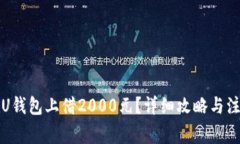 如何在U钱包上借2000元？详