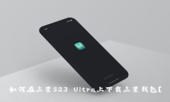 如何在三星S23 Ultra上下载