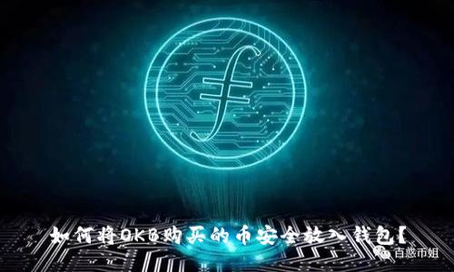 如何将OKB购买的币安全放入钱包？