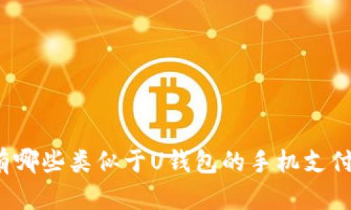 你知道有哪些类似于U钱包的手机支付软件吗？