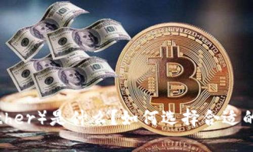 泰达币（Tether）是什么？如何选择合适的钱包存储？