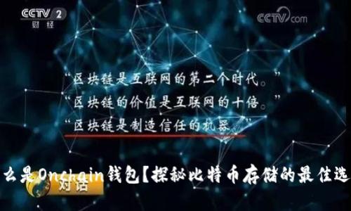 什么是Onchain钱包？探秘比特币存储的最佳选择