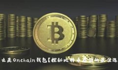 什么是Onchain钱包？探秘比