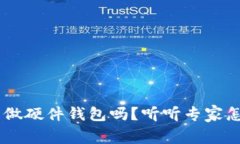 U盘能做硬件钱包吗？听听